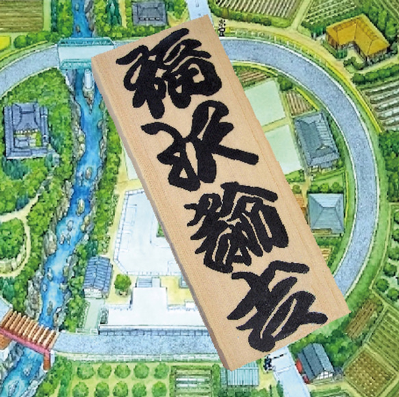 世界に一つのcooyasunの勘亭流手描きオリジナル標札直販　厳選した高級天然銘木・木曽の檜　ハンドメイド標札 1枚目の画像