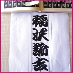 世界に一つのcooyasunの勘亭流手描きオリジナル標札直販　厳選した高級天然銘木・木曽の檜　ハンドメイド標札 2枚目の画像