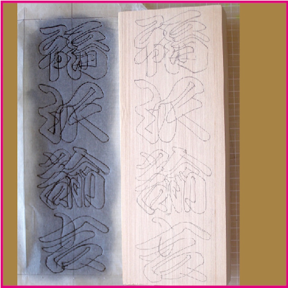 世界に一つのcooyasunの勘亭流手描きオリジナル標札直販　厳選した高級天然銘木・木曽の檜　ハンドメイド標札 4枚目の画像
