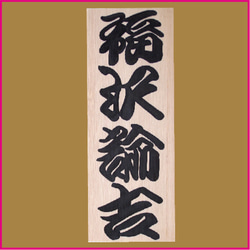 世界に一つのcooyasunの勘亭流手描きオリジナル標札直販　厳選した高級天然銘木・木曽の檜　ハンドメイド標札 5枚目の画像