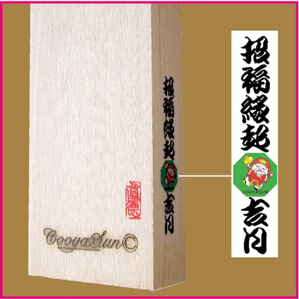 世界に一つのcooyasunの勘亭流手描きオリジナル標札直販　厳選した高級天然銘木・木曽の檜　ハンドメイド標札 6枚目の画像