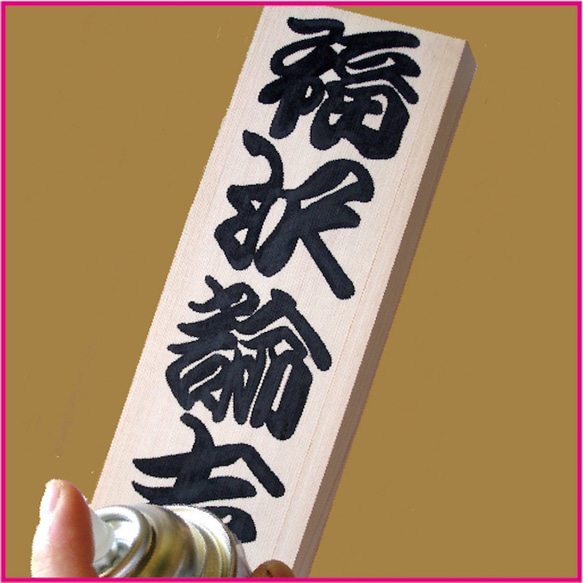 世界に一つのcooyasunの勘亭流手描きオリジナル標札直販　厳選した高級天然銘木・木曽の檜　ハンドメイド標札 7枚目の画像