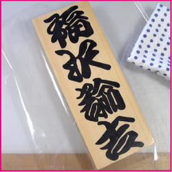 世界に一つのcooyasunの勘亭流手描きオリジナル標札直販　厳選した高級天然銘木・木曽の檜　ハンドメイド標札 8枚目の画像