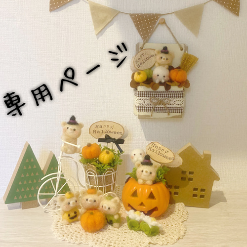 コスモス様用✿羊毛フェルト✿くまさんとかぼちゃ✿秋✿ハロウィン✿ミニリース✿ コスモス様用✿羊毛フェルト✿くまさんとかぼちゃ✿秋✿ハロウィン✿