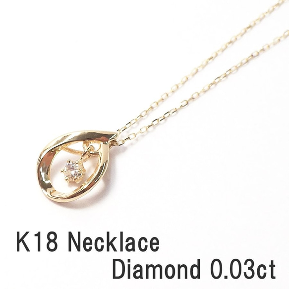 ネックレス ダイアモンド 0.03ct K18 YG 40cm レディース 18金 イエローゴールド しずく 揺れる 1枚目の画像