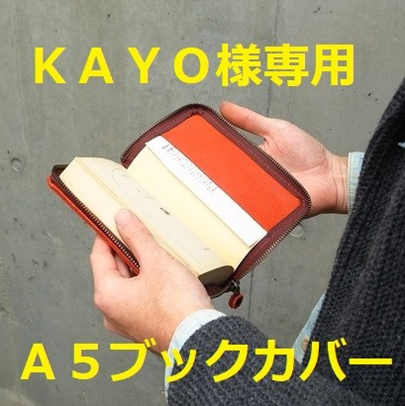 KAYO的A5書籍封面[郵寄免費] [*從5種顏色中選擇並填寫備註] 第1張的照片