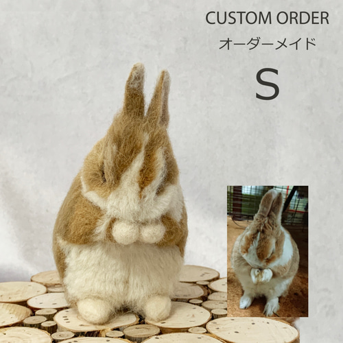 オーダーメイド】【Sサイズ】羊毛フェルト うさぎ ペット うちの オーダーメイド】【Sサイズ】羊毛フェルト うさぎ ペット うちの