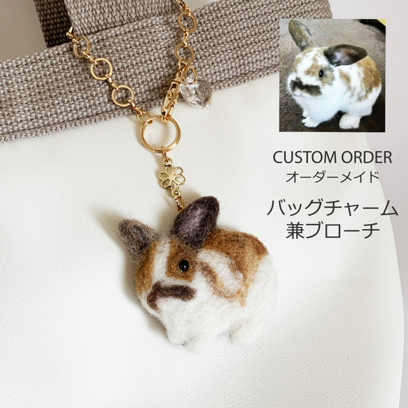 オーダーメイド】【バッグチャーム兼ブローチ】羊毛フェルト うさぎ