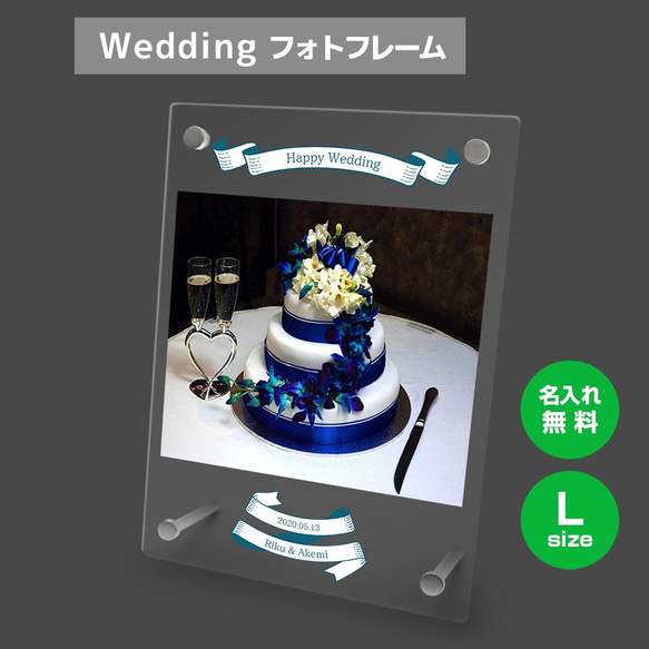 【名入れ無料】 フォトフレーム サイズL ブライダル ウェディング 結婚祝い 写真立て bridal013l 1枚目の画像
