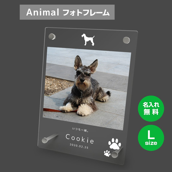 【名入れ無料】 フォトフレーム サイズL ペット ペットグッズ 写真立て フォトスタンド ペット用品 dog003l 1枚目の画像