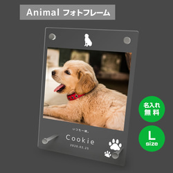 【名入れ無料】 フォトフレーム サイズL ペット ペットグッズ 写真立て フォトスタンド ペット用品 dog004l 1枚目の画像