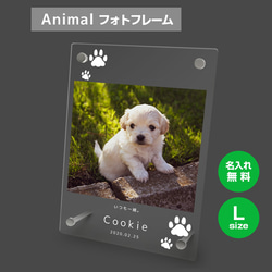 【名入れ無料】 フォトフレーム サイズL ペット ペットグッズ 写真立て フォトスタンド ペット用品 dog007l 1枚目の画像