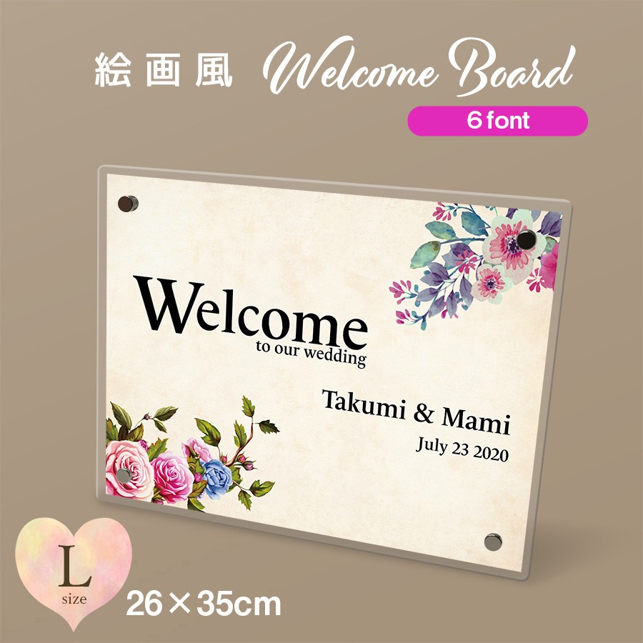 【送料無料】 ウェルカムボード アクリル プレート看板 Lサイズ 260mm×350mm wbh001l