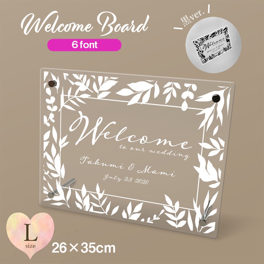 【送料無料】 ウェルカムボード アクリル プレート看板 Lサイズ 260mm×350mm wbl001l