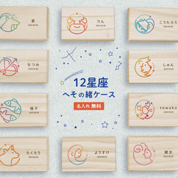 【 名入れ無料 メール便 送料無料 】 へその緒ケース 星座 カラフル へその緒 松 お名前入り オリジナル 名入れ 名 1枚目の画像