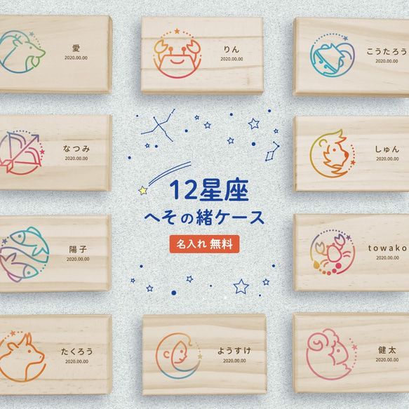 【 名入れ無料 メール便 送料無料 】 へその緒ケース 星座 カラフル へその緒 松 お名前入り オリジナル 名入れ 名 1枚目の画像