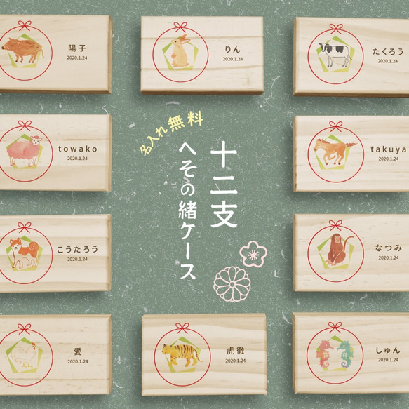 名入れ無料 メール便 送料無料 】 へその緒ケース 干支 水彩 へその緒