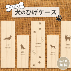 【名入れ無料】送料無料 いぬのひげケース 犬のひげケース シルエット 犬の髭ケース いぬ イヌ 犬 ひげ ヒゲ 髭 はこ 1枚目の画像