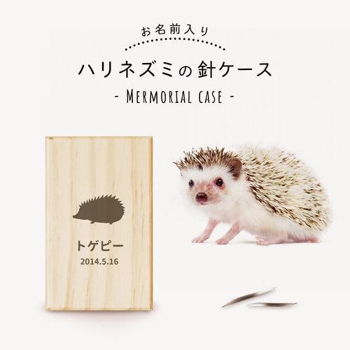 名入れ無料】送料無料 ハリネズミの針ケース シルエット 針 ハリ はり