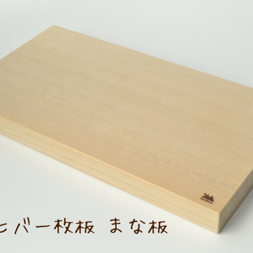 青森ヒバ まな板 390×210×30ミリ カビにくい ひば 柾目 一枚板 まな板