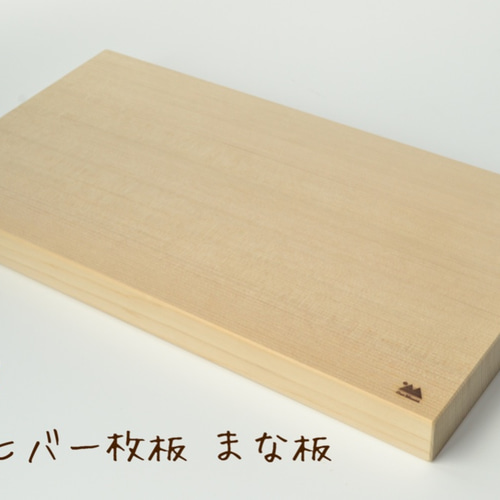 青森ヒバ まな板 390×210×30ミリ カビにくい ひば 柾目 一枚板 まな板 
