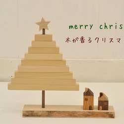 木が香るクリスマスツリー 大きめ 台座長め   クリスマス   クリスマスツリー大 1枚目の画像