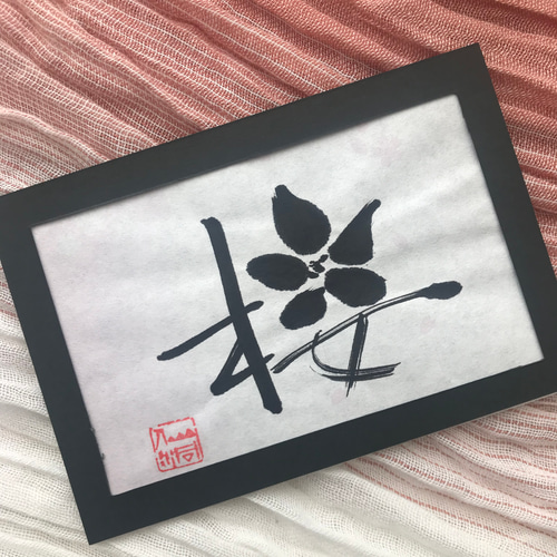 書道アート 和風インテリア 桜 書道 杏production 藤谷まきよ