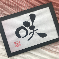 そしじ】A4 書道 習字 筆文字アート 手書き インテリア 壁飾り