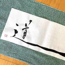 掛け軸風書画　道 2枚目の画像