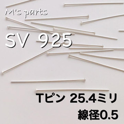 〈sv925〉Ｔピン 25.4 mm / 線径 0.5mm  10~50本～買う程お得 1枚目の画像