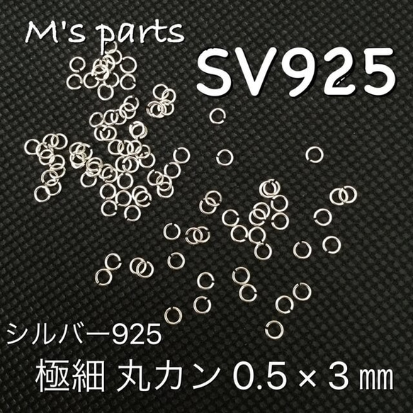 20個～ 丸カン 3mm 線径0.4  SV925 1枚目の画像