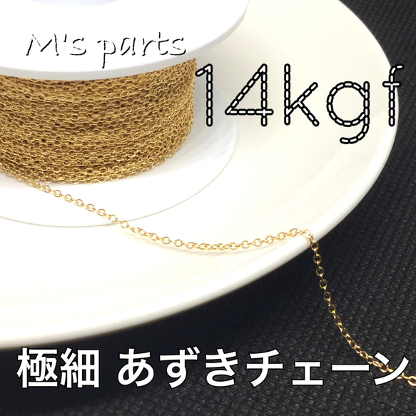 10㎝ ～切売り 1.2mm幅 極細あずきチェーン 14kgf 買う程お得 1枚目の画像