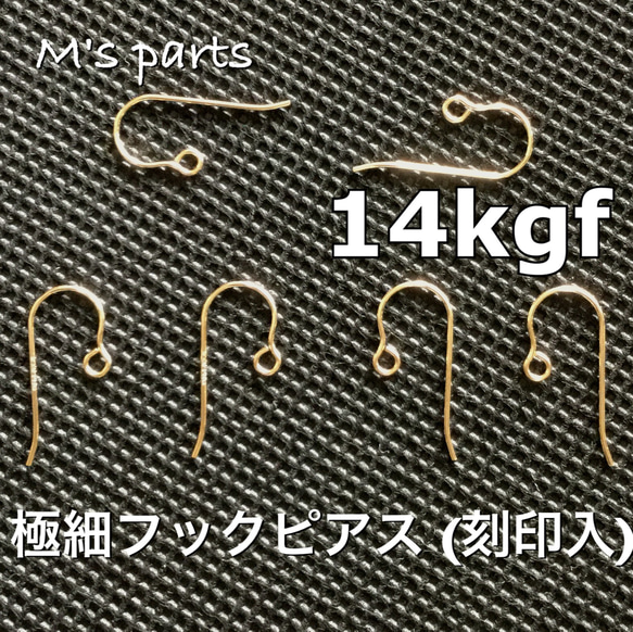 2ペア〜〈14kgf〉極細 シンプル フック ピアス 0.51mm 刻印あり