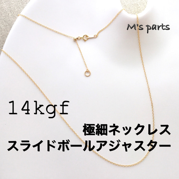 14kgf スライドボールアジャスター 華奢あずきチェーン
