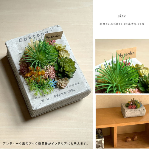 多肉（フェイク）寄せ植え ブック型L CT触媒加工 多肉植物 花職人