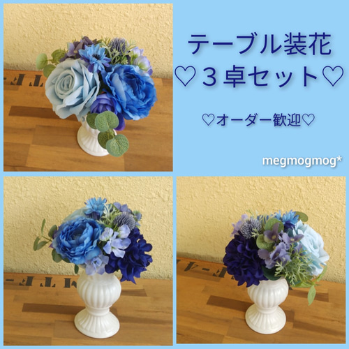テーブル装花3卓セット♡ その他オーダーメイド megmogmog テーブル装花3卓セット♡ その他オーダーメイド megmogmog