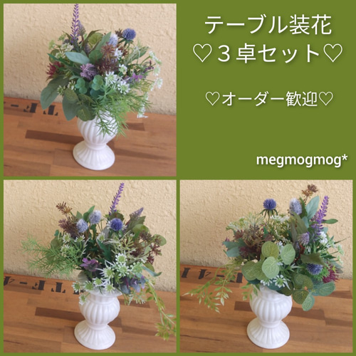 テーブル装花3卓セット♡ その他オーダーメイド megmogmog テーブル装花3卓セット♡ その他オーダーメイド megmogmog