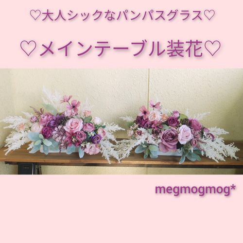 大人シックなパンパスグラス（造花）のメインテーブル装花♡ その他  