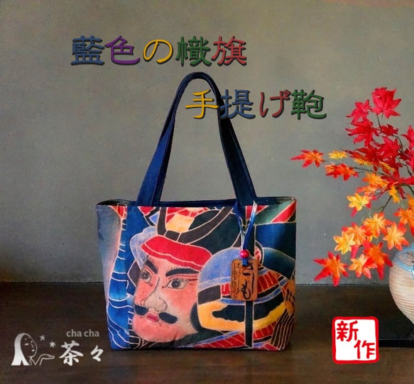 藍色の幟旗で作った手提げ鞄【武将】柿渋染 ハンドバッグ 茶々 通販 