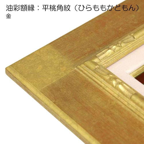 油絵額縁 平桃、平桃角紋(ひらももかどもん) 同志社製 送料無料