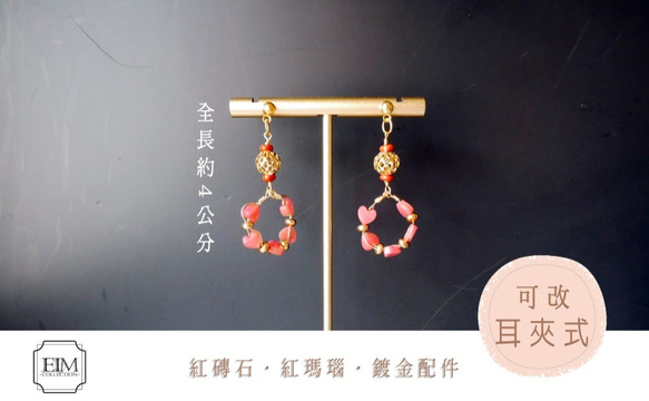 E I M Collection 半寶石專賣【新春優惠組】紅磚石/ 紅瑪瑙設計款耳環．鍍金配件．可改耳夾式 第2張的照片