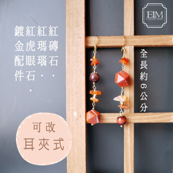 E I M Collection 半寶石專賣【新春優惠組】紅磚石/ 紅瑪瑙設計款耳環．鍍金配件．可改耳夾式 第3張的照片