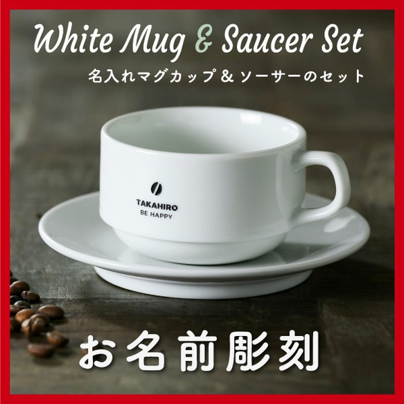 名入れ マグカップ & ソーサーセット 美濃焼 プレゼント スタッキング