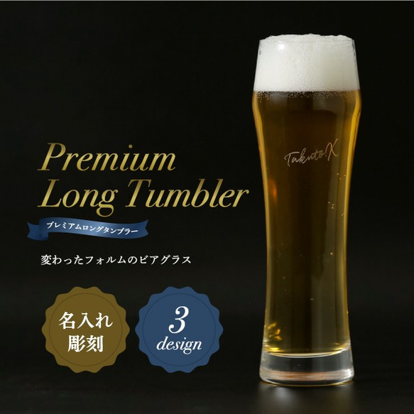 名入れ グラス プレゼント ロングタンブラー 日本製 ビール 国産 名前入り オリジナル ギフト 誕生日 記念日 結婚祝 1枚目の画像