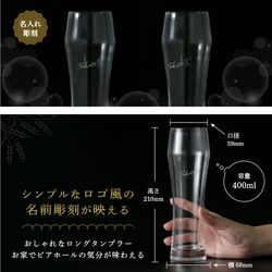 名入れ グラス プレゼント ロングタンブラー 日本製 ビール 国産 名前入り オリジナル ギフト 誕生日 記念日 結婚祝 2枚目の画像
