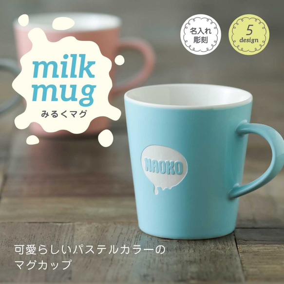 名入れ マグカップ みるくマグ かわいい オリジナル プレゼント ギフト 名前 彫刻 名前入 名入 おしゃれ こども 1枚目の画像