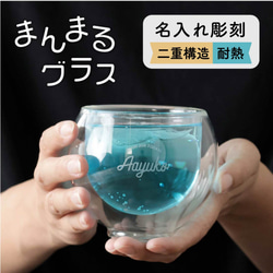 名入れ グラス まんまる 二重構造 耐熱 保冷 保温 かわいい カフェオレ シンプル 耐熱ガラス コップ プレゼント 1枚目の画像