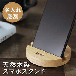 名入れ スマホスタンド 木製 プレゼント ウッド 天然木 名前入り 卒業記念品 1個から 退職 転勤 お別れ 1枚目の画像