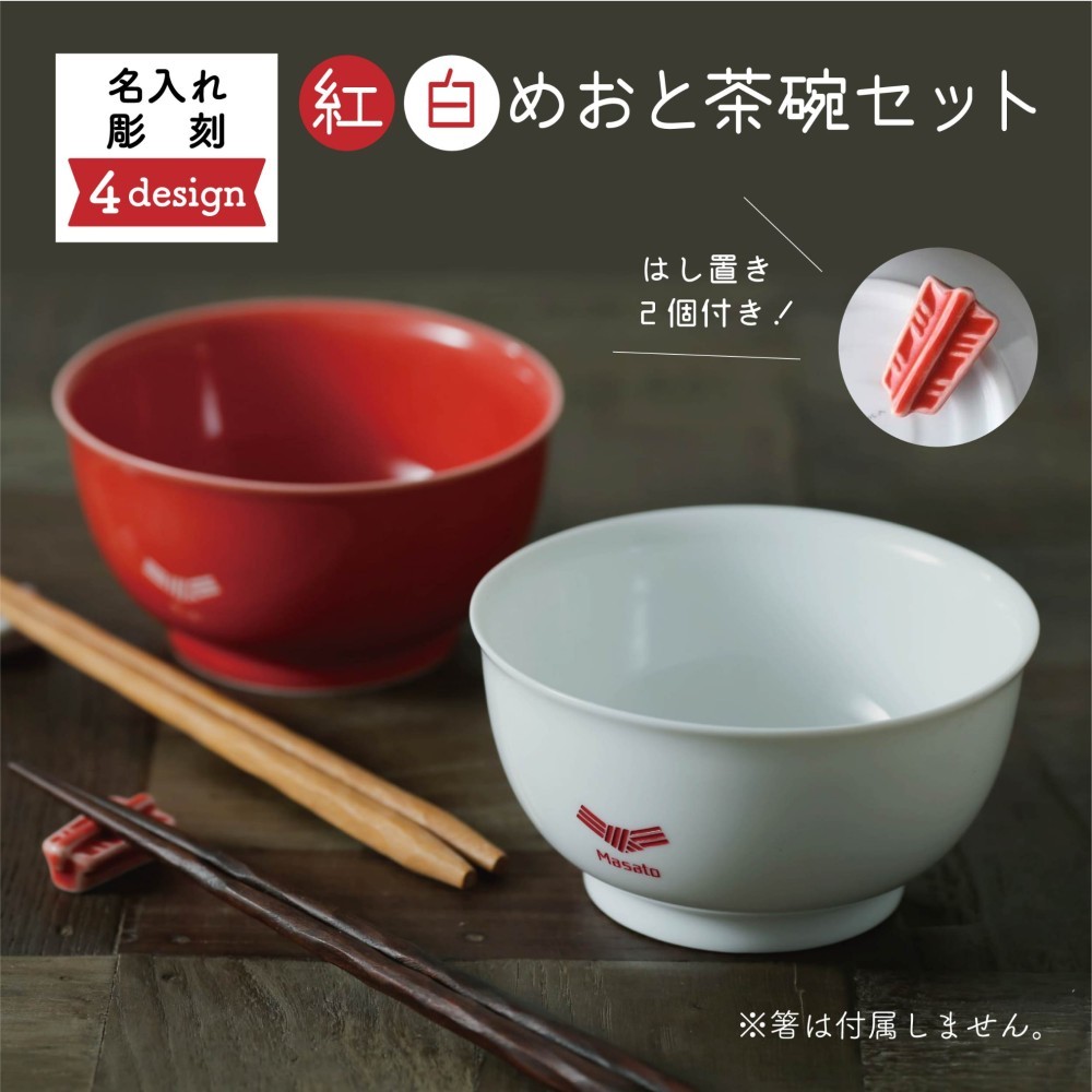 父の日 ペア 夫婦茶碗 お椀 結婚記念日 銀婚式 還暦 お祝い 名入れ kizamu_meshiwan-001-pair