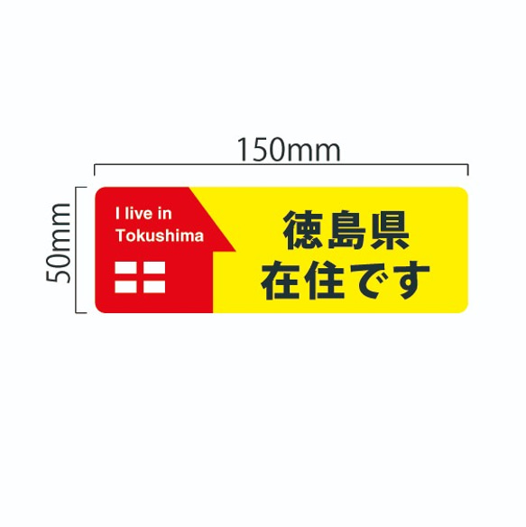 「在住です」ステッカー　新型ウイルスの影響による 他県ナンバーへ いたずら防止 ステッカー 150×50タイプ 4枚目の画像